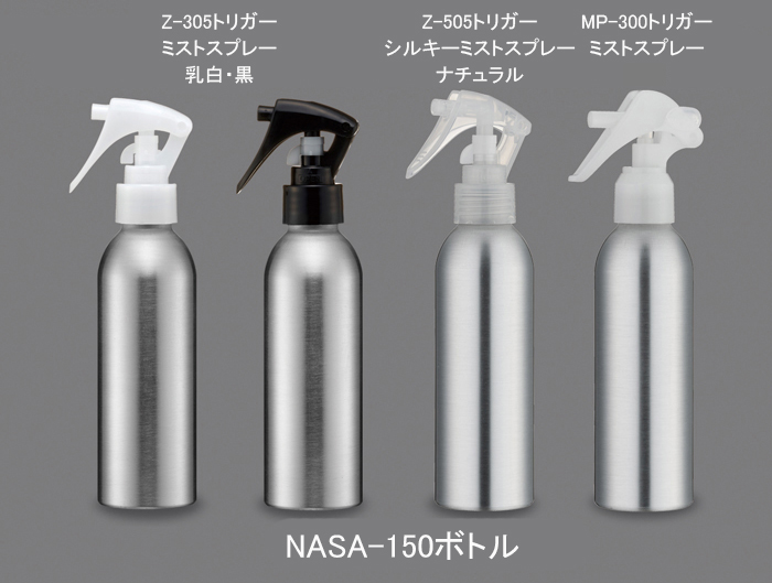 NASA-150(アルミ)ミニトリガー (約150mL) | コスメ容器ドットコム
